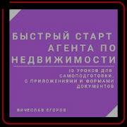 Быстрый Старт Агента По Недвижимости