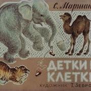 Детка В Клетке Маршак
