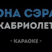 Кабриолет Она Сера Минус