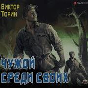 Чужой Среди Своих Виктор Тюрин