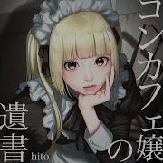 Hito コンカフェ嬢の遺書