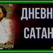 Леонид Андреев Дневник Сатаны