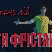 Діти Фрістайла Не Тане Лід
