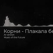 Корни Плакала Береза Post Punk
