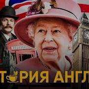 Краткая История Англии