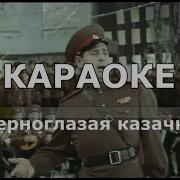 Черноглазая Казачка Караоке