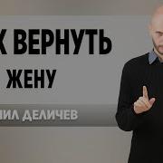 Данил Деличев Курс Как Вернуть Жену