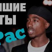 2Pac Сборник Песен