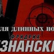 Неделя Длинных Ножей 2