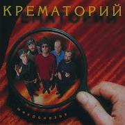 Вся Моя Жизнь Крематорий