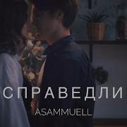 Asammuell Несправедливо