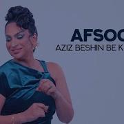 Азиз Биншин Канорам