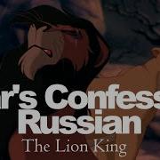 The Lion King Russian Сказка