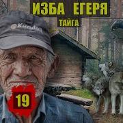 Изба Егеря 19 Серия