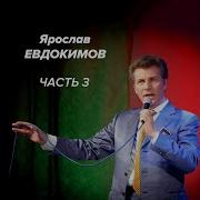 Зачем Же Люди Расстаются Ярослав Евдокимов