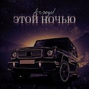 Этой Ночью Этой Ночью