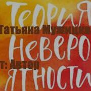 Теория Невероятности Как Мечтать Чтобы Сбывалось