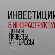 Инвестиции В Инфраструктуру Деньги Проекты Интересы Гчп Концессии Проектное Финансирование