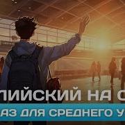 Секс Видео Английский На Слух Аудио Бесплатно Слушать