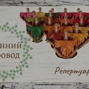 Осенний Хоровод Березка