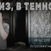 Дин Кунц Вниз В Темноту