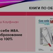 Сам Себе Mba Самообразование На 100 Кауфман