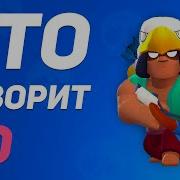 Все Фразы Бо Из Бравл Старс