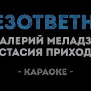 Безответно Минус