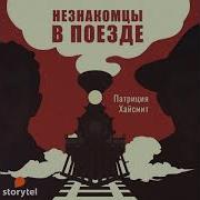 Патриция Хайсмит Незнакомцы В Поезде