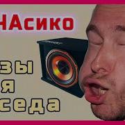 Низко Частотный Звук Для Соседей