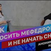 Как Бросить Мефедрон