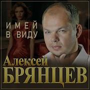 Алексей Брянцев Новинки