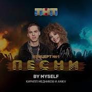 By Myself Кирилл Медников Anikv