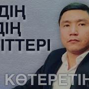 Биздин Елдин Жигиттери Жигиттердин Тореси Баглан
