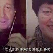 Неудачное Свидание Наталья Потаева