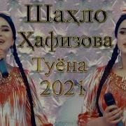 Шахло Хафизова Туёна 2023