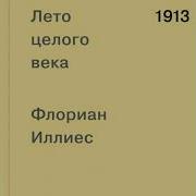 Погибель Империи Наша История 1913 1940 Эйфория