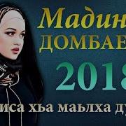 Мадина Домбаева Дависа Хьа Маьлха Дуьне 2018