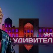 Удивительная Митя Фомин