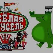 Веселая Карусель Выпуск Союзмультфильм