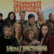 Уральские Пельмени Игра Престолов