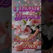 Пожелание Мужчине С Добрым Утром