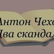 Чехов Два Скандала