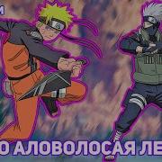 Наруто Аловолосая Легенда