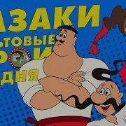 Оптимистер Казаки
