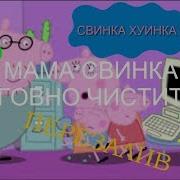 Свинка Пеппа Мама Свинка Работает Rytp