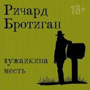 Ричард Бротиган Лужайкина Месть