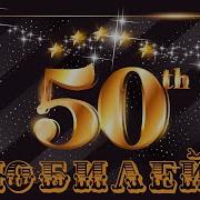 На 50 Лет Поздравление