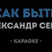 Александр Серов Как Быть Караоке