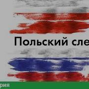 Фильм Польский След